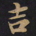 吉书法图片