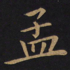 狄仁杰孟书法图片