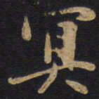 冥书法图片