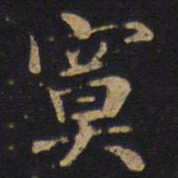 寞书法图片