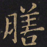 狄仁杰膳书法图片