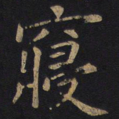 狄仁杰寝书法图片