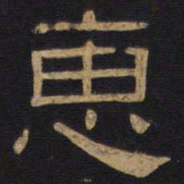 惠书法图片