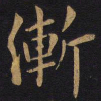 狄仁杰渐书法图片