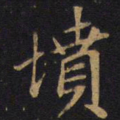 坟书法图片