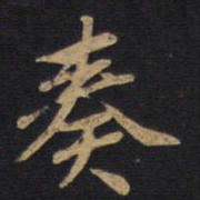 奏书法图片