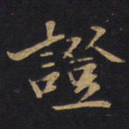 证书法图片