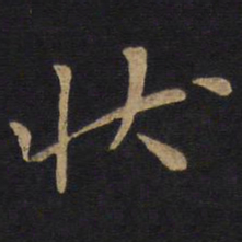 狄仁杰状书法图片