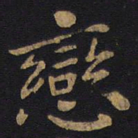 狄仁杰恋书法图片