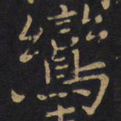 狄仁杰鸾书法图片