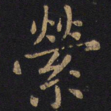狄仁杰萦书法图片