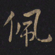 狄仁杰佩书法图片