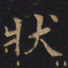 状书法图片