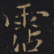 狄仁杰沾书法图片