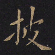 狄仁杰披书法图片