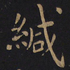 狄仁杰缄书法图片