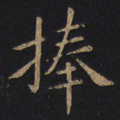 狄仁杰捧书法图片