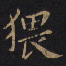 狄仁杰猥书法图片