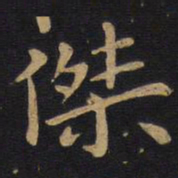 狄仁杰杰书法图片