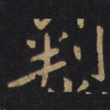 狄仁杰判书法图片