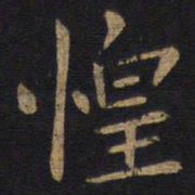 狄仁杰惶书法图片