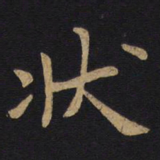 狄仁杰状书法图片