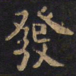 李旦发书法图片