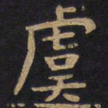 李旦虞书法图片