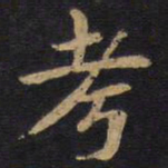李旦考书法图片