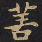 李旦善书法图片