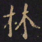 李旦林书法图片