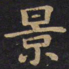 李旦景书法图片