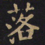 李旦落书法图片