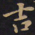 吉书法图片