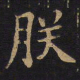 李旦朕书法图片