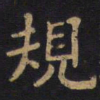 李旦规书法图片