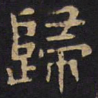李旦归书法图片