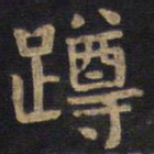 李旦蹲书法图片