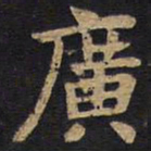 李旦广书法图片