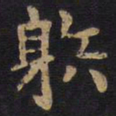 李旦射书法图片