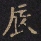 李旦辰书法图片