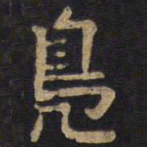 李旦凫书法图片