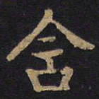 李旦含书法图片