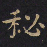 李旦秘书法图片