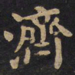 李旦济书法图片