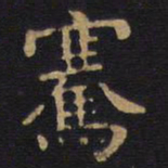 李旦骞书法图片