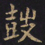 李旦鼓书法图片