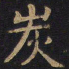 李旦炭书法图片