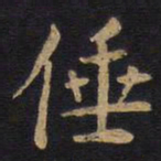 李旦倕书法图片