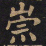 李旦崇书法图片